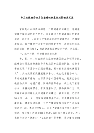 市卫生健康委全方位推进健康家庭建设情况汇报