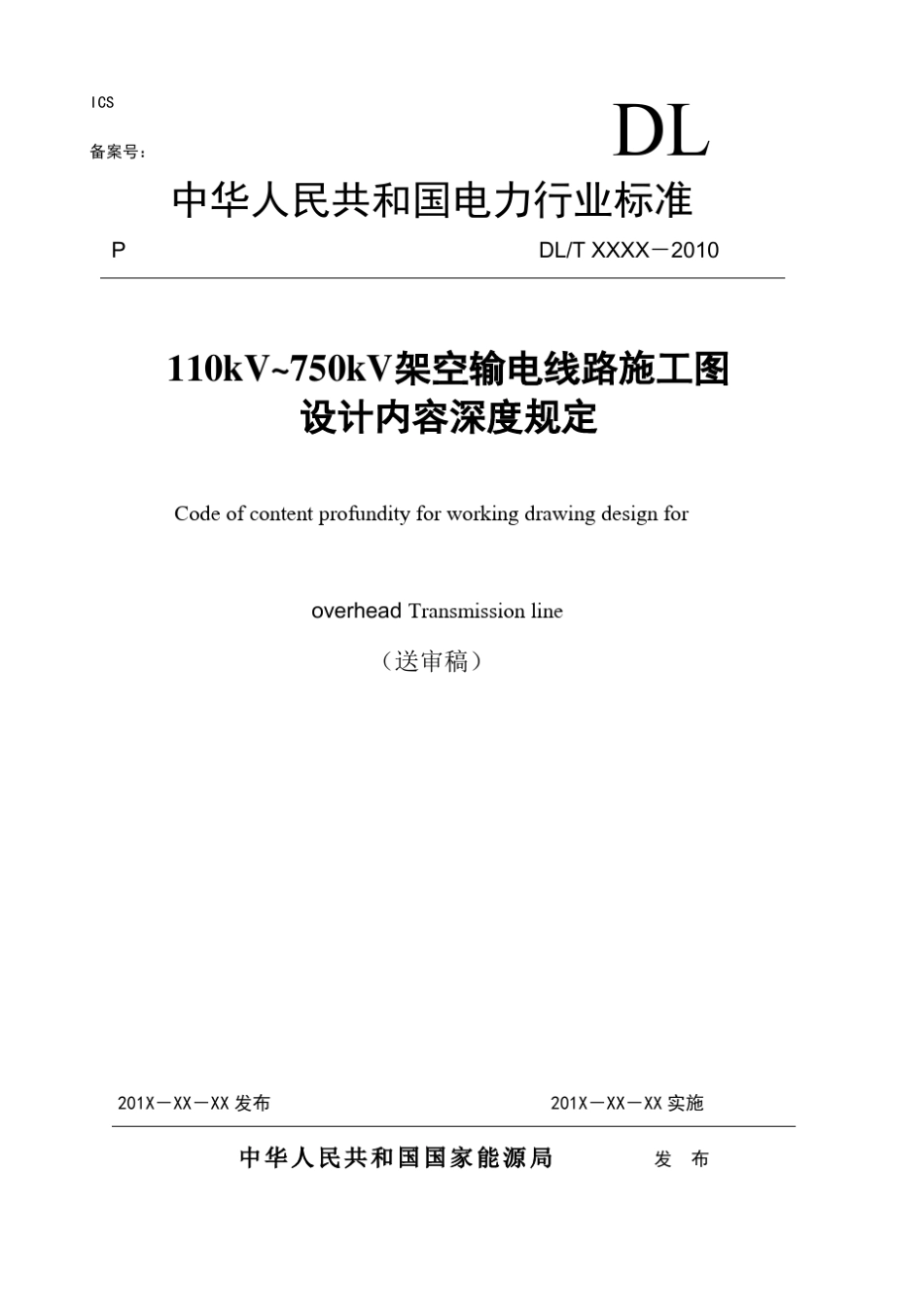 110~750kV架空输电线路施工图设计内容深度规定(送审稿)_第1页