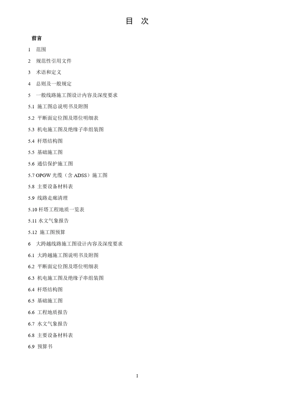 110~750kV架空输电线路施工图设计内容深度规定(送审稿)_第3页