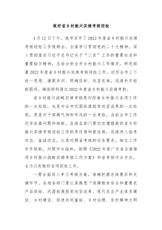 做好省乡村振兴实绩考核迎检