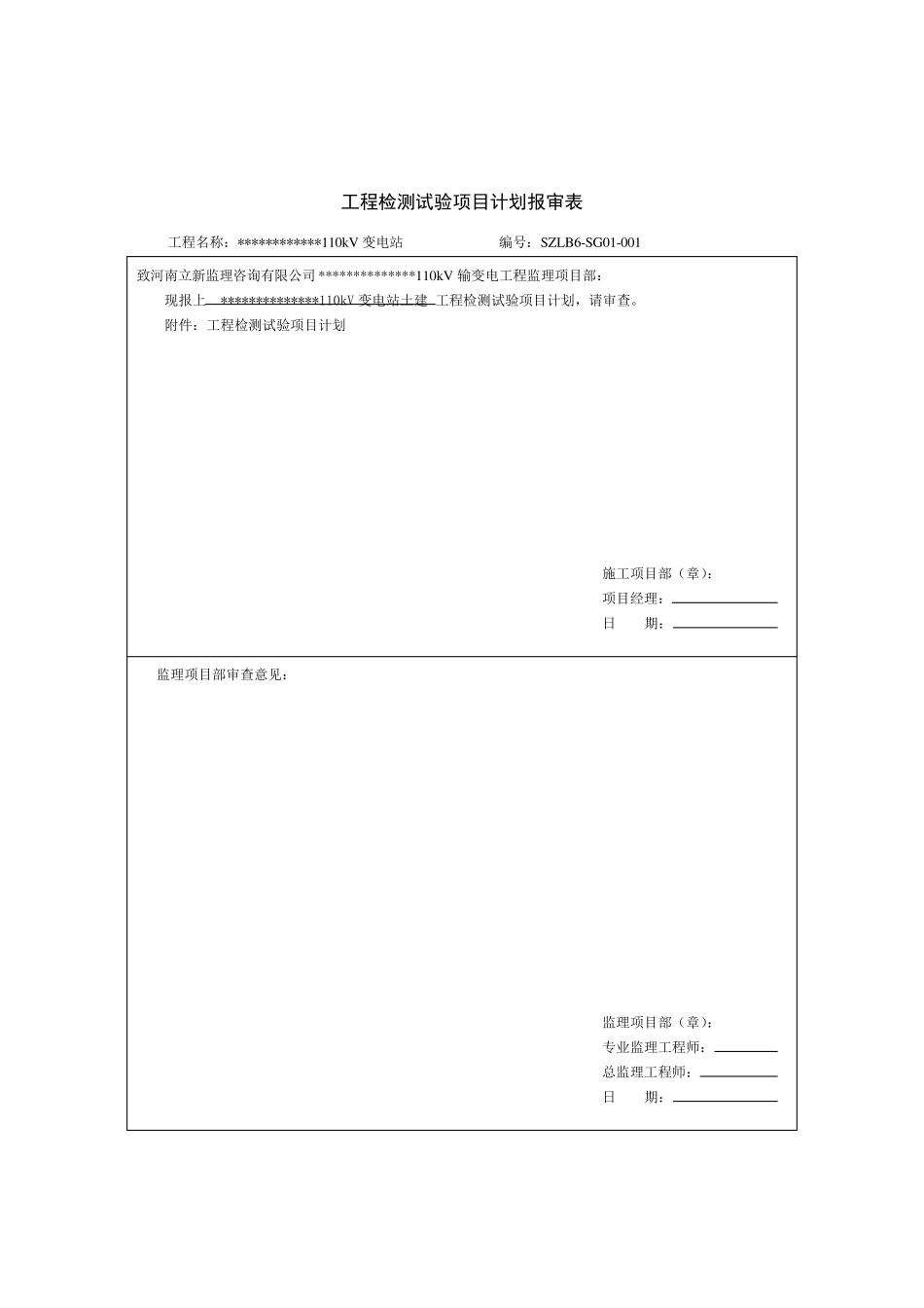 110千伏变电站工程检测试验项目计划_第1页