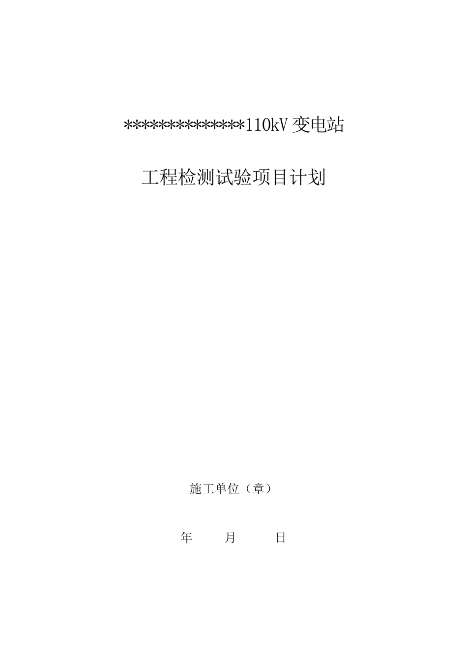 110千伏变电站工程检测试验项目计划_第2页
