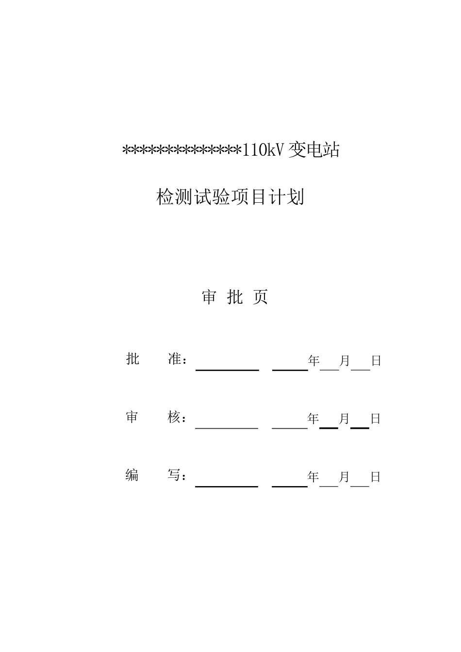 110千伏变电站工程检测试验项目计划_第3页