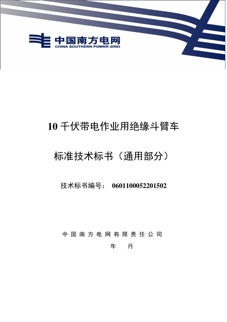 110千伏带电作业用绝缘斗臂车技术标书通用部分_第1页