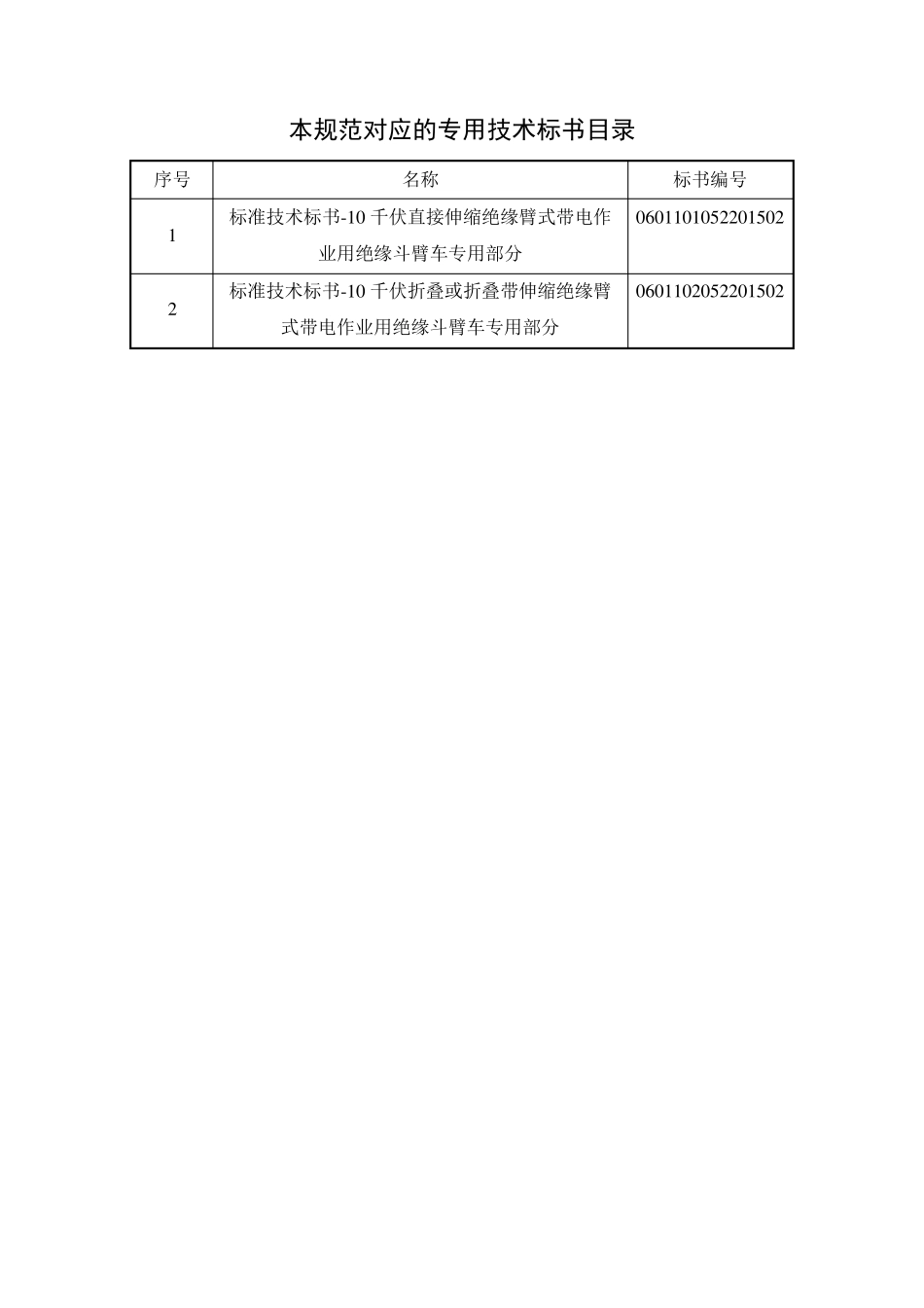 110千伏带电作业用绝缘斗臂车技术标书通用部分_第2页