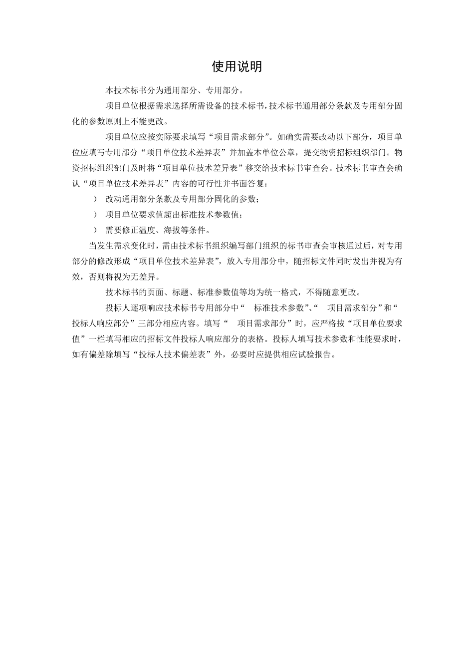 110千伏带电作业用绝缘斗臂车技术标书通用部分_第3页
