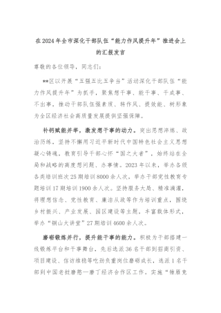 在2024年全市深化干部队伍“能力作风提升年”推进会上的汇报发言