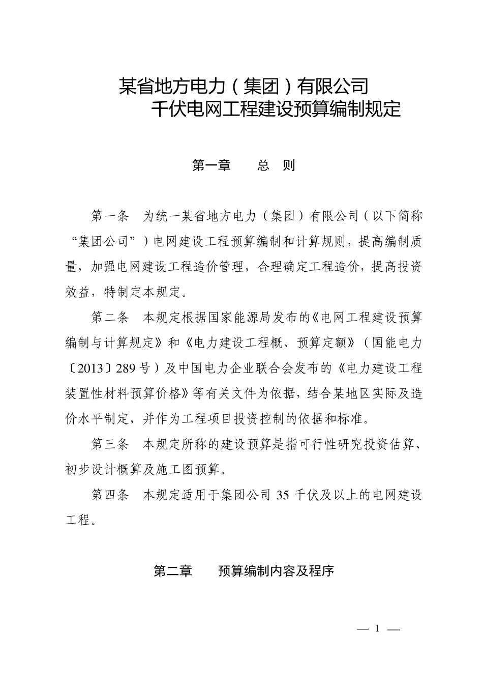 110千伏电网工程建设预算编制规定_第1页
