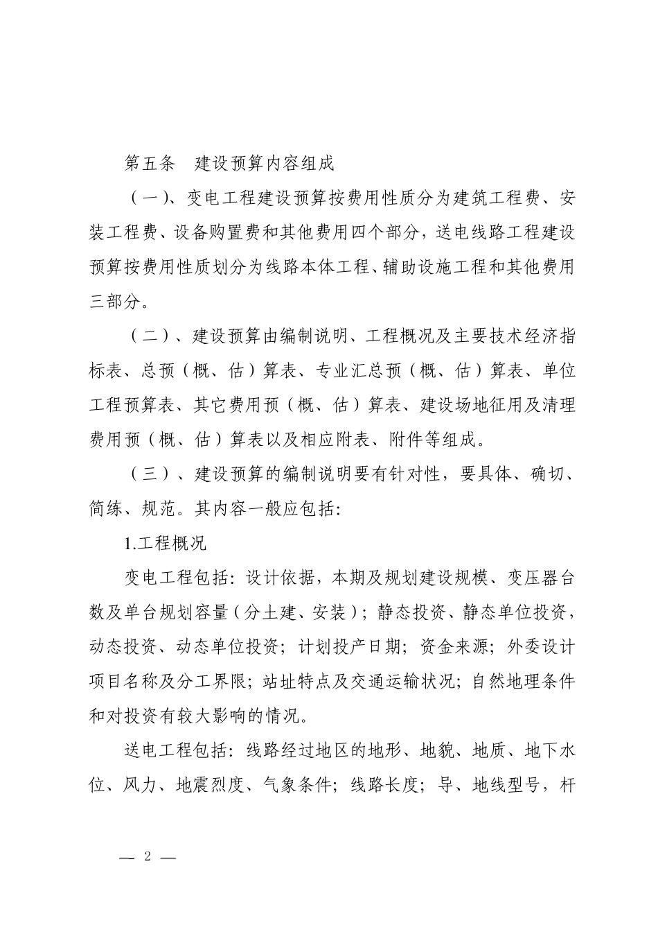 110千伏电网工程建设预算编制规定_第2页