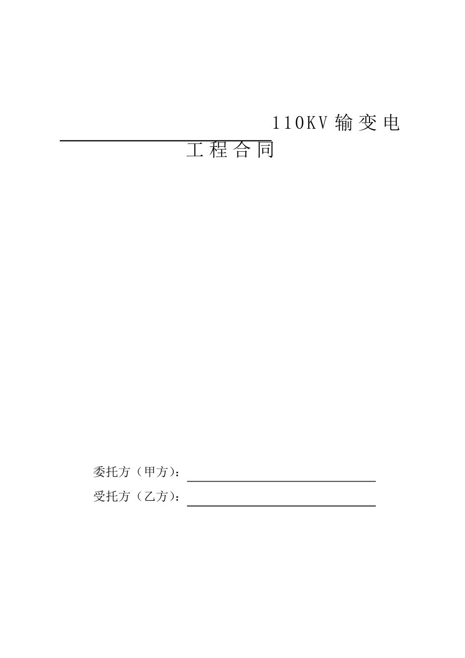 110千伏输变电工程合同_第1页