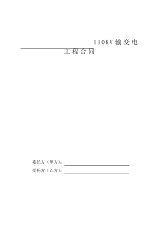 110千伏输变电工程合同