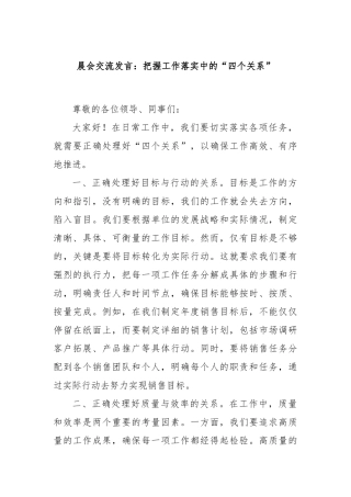 晨会交流发言：把握工作落实中的“四个关系”