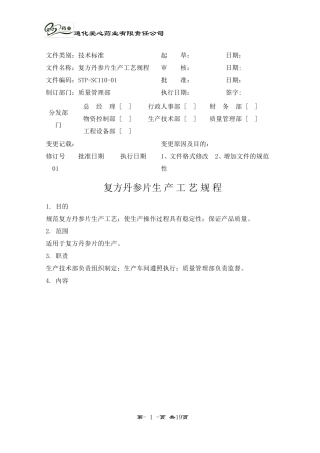 110复方丹参片生产工艺规程