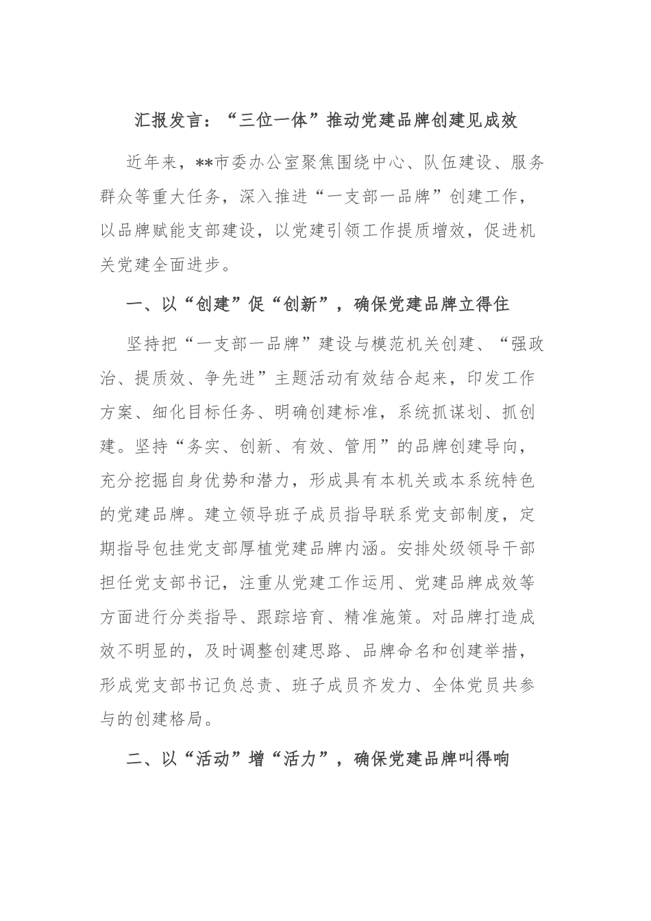 汇报发言：“三位一体”推动党建品牌创建见成效_第1页