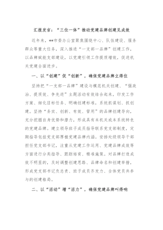 汇报发言：“三位一体”推动党建品牌创建见成效
