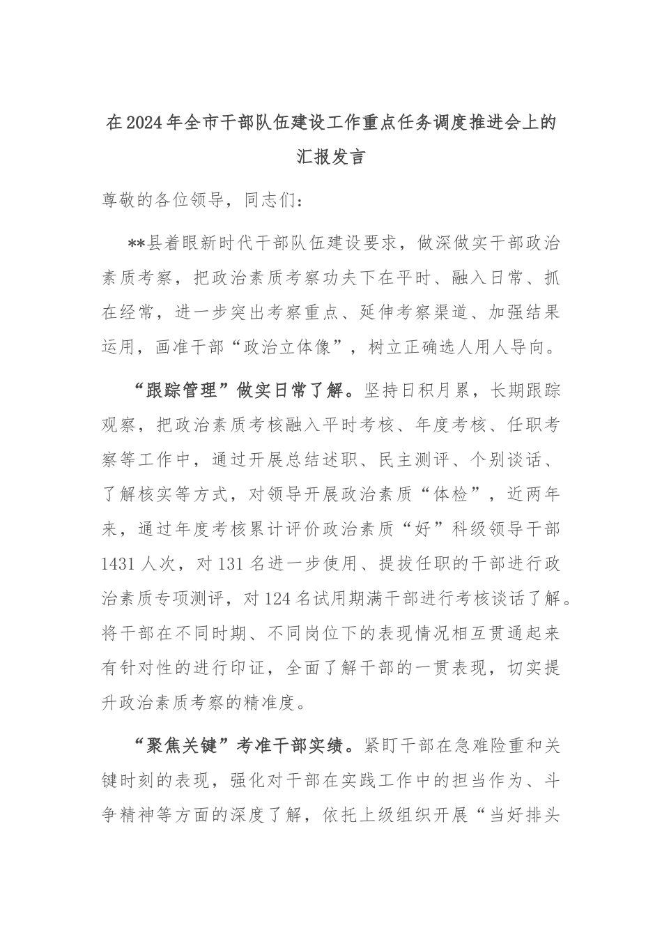 在2024年全市干部队伍建设工作重点任务调度推进会上的汇报发言_第1页