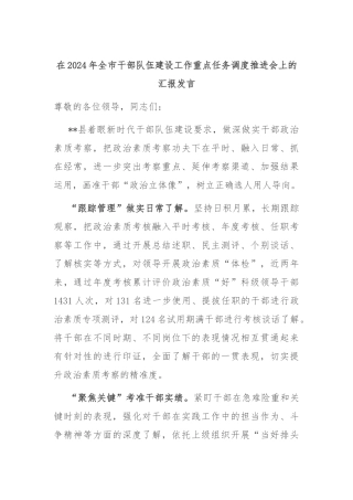 在2024年全市干部队伍建设工作重点任务调度推进会上的汇报发言