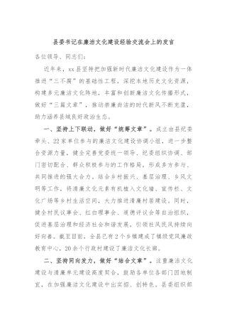 县委书记在廉洁文化建设经验交流会上的发言