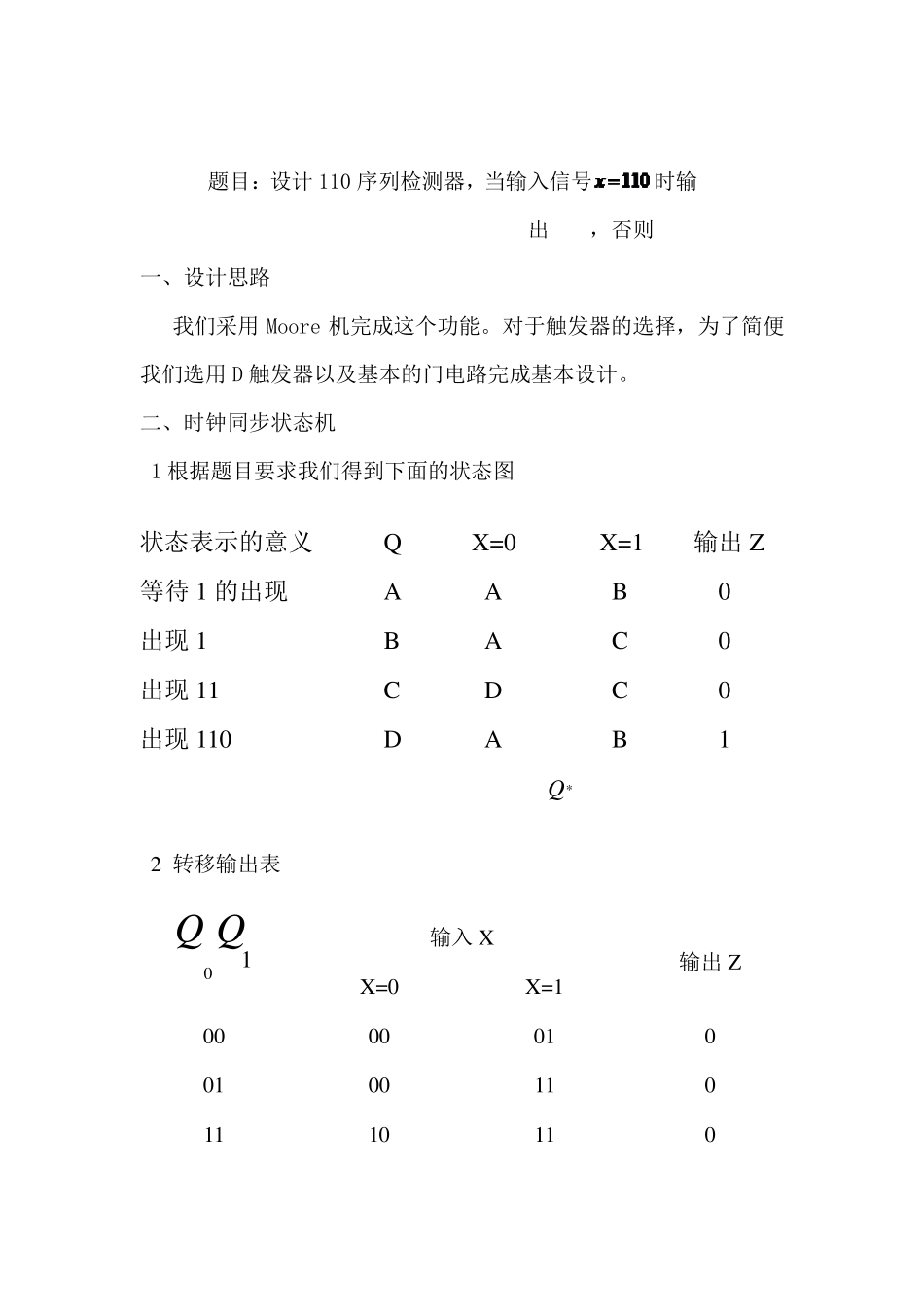 110序列检测器的设计及仿真实现_第1页