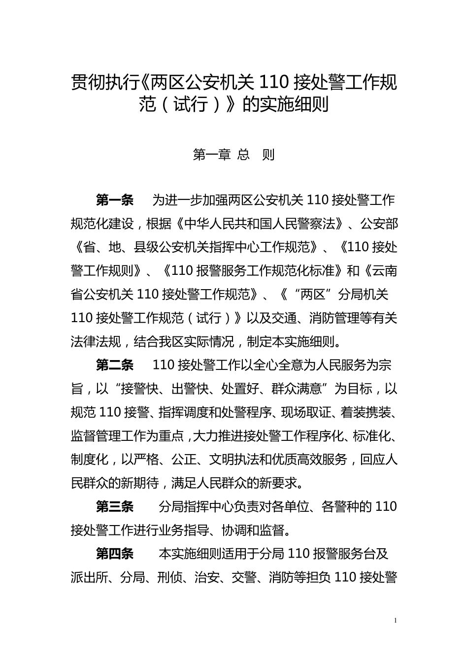 110接处警规范_第1页