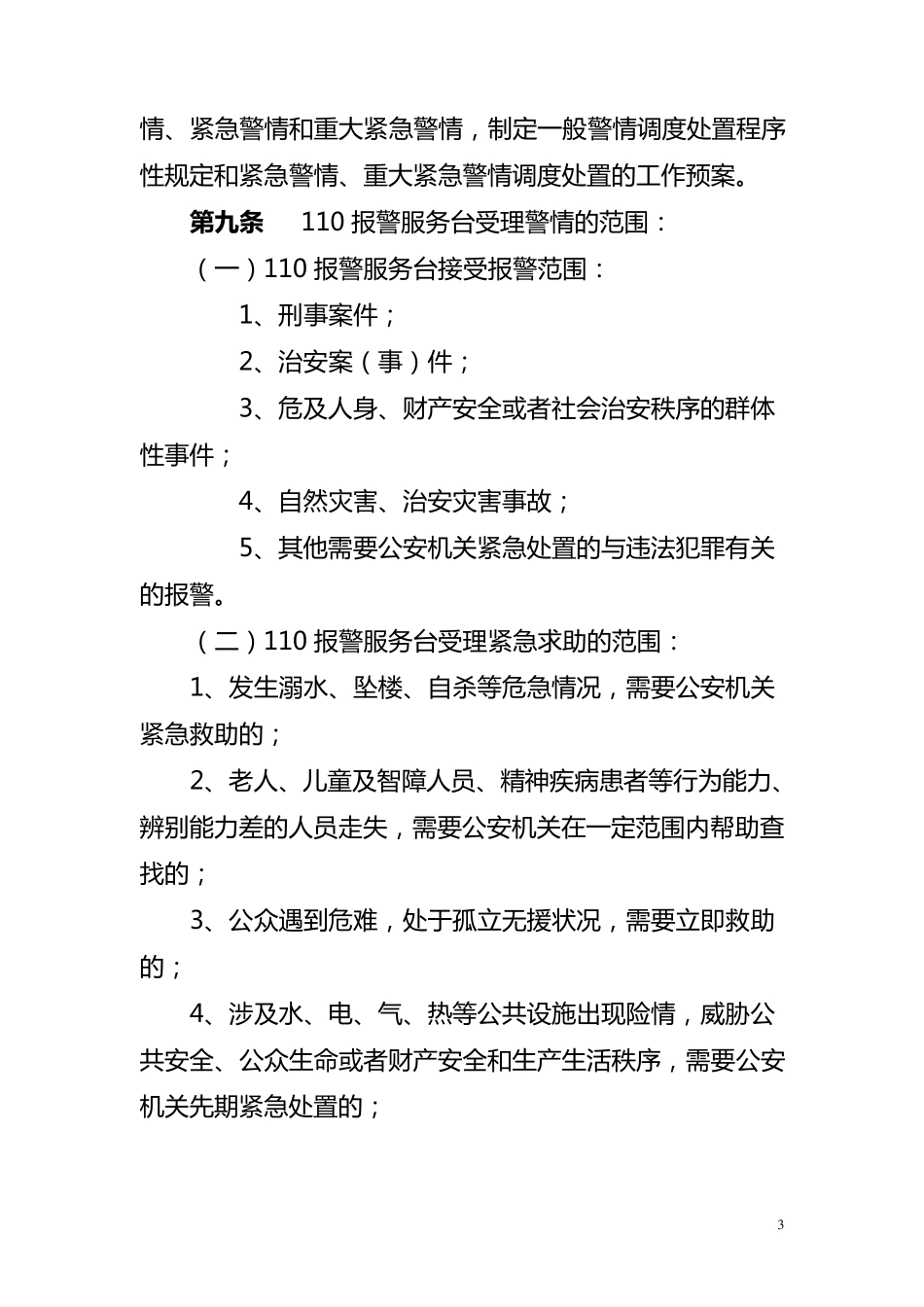 110接处警规范_第3页