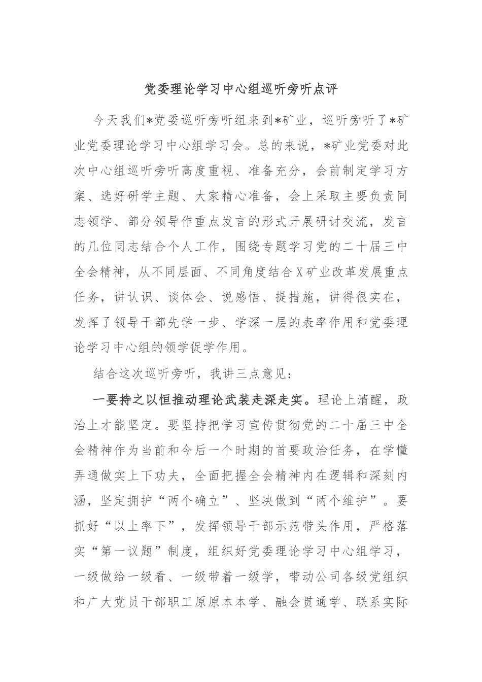 党委理论学习中心组巡听旁听点评_第1页