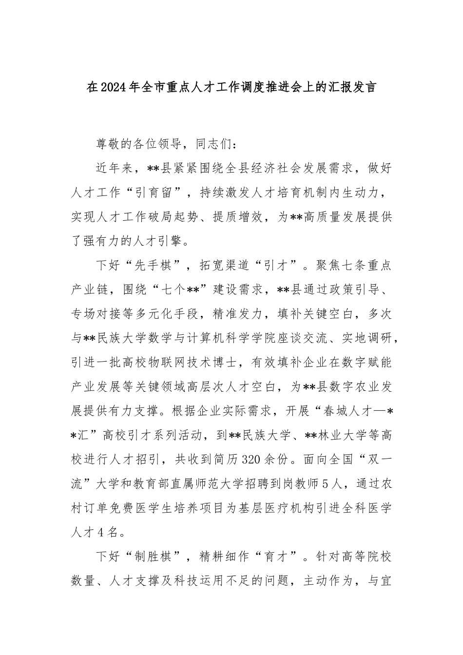 在2024年全市重点人才工作调度推进会上的汇报发言_第1页