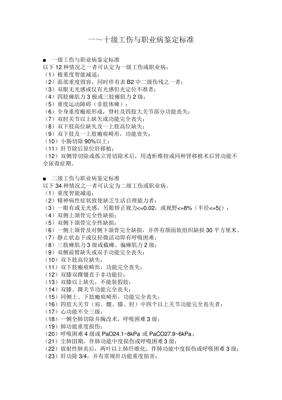 110级工伤认定标准_第1页