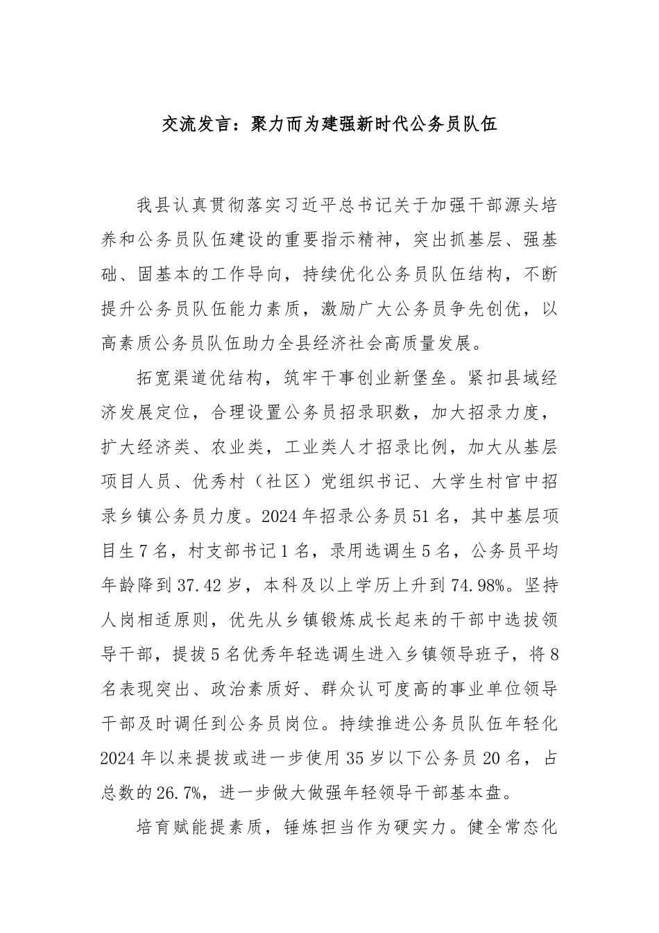 交流发言：聚力而为建强新时代公务员队伍_第1页