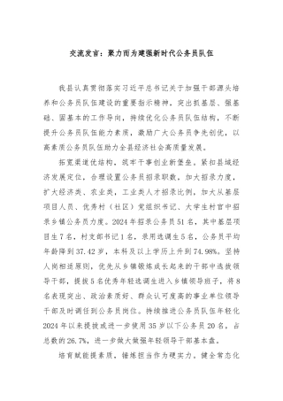 交流发言：聚力而为建强新时代公务员队伍