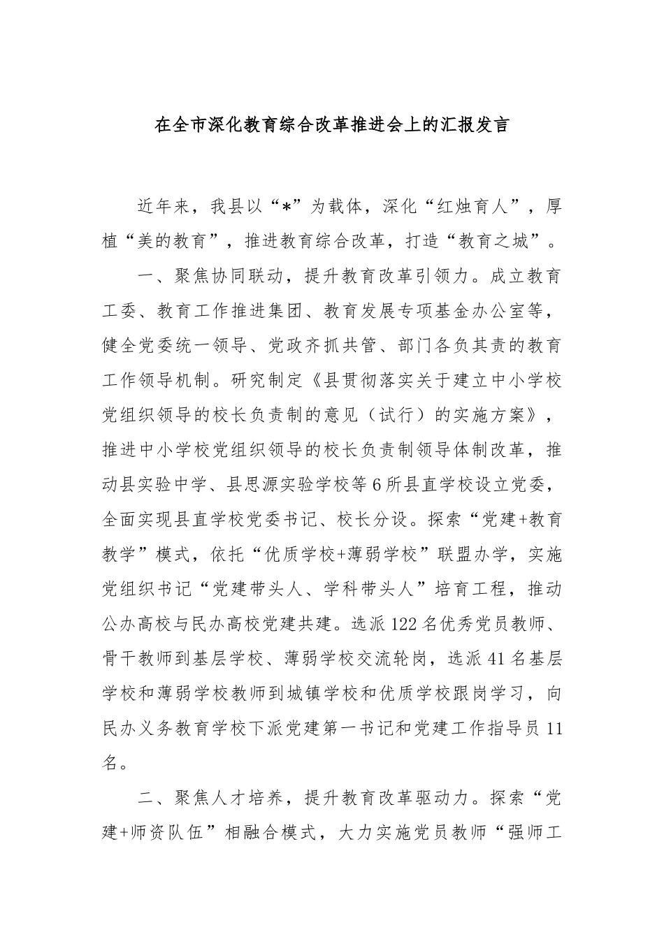 在全市深化教育综合改革推进会上的汇报发言_第1页