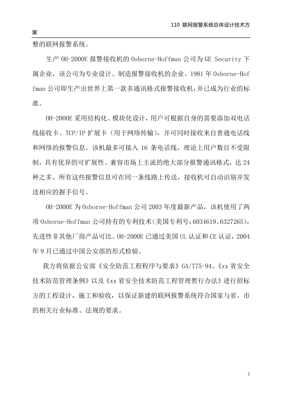 110联网报警中心标准方案_第2页