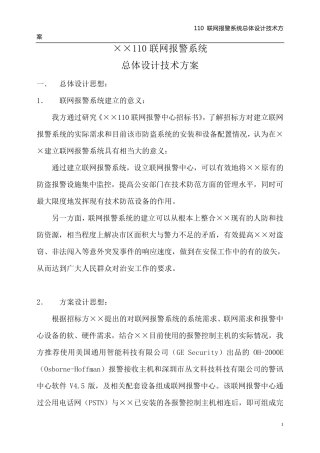110联网报警中心标准方案