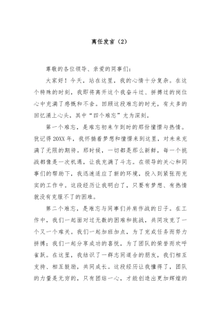 离任发言（2）