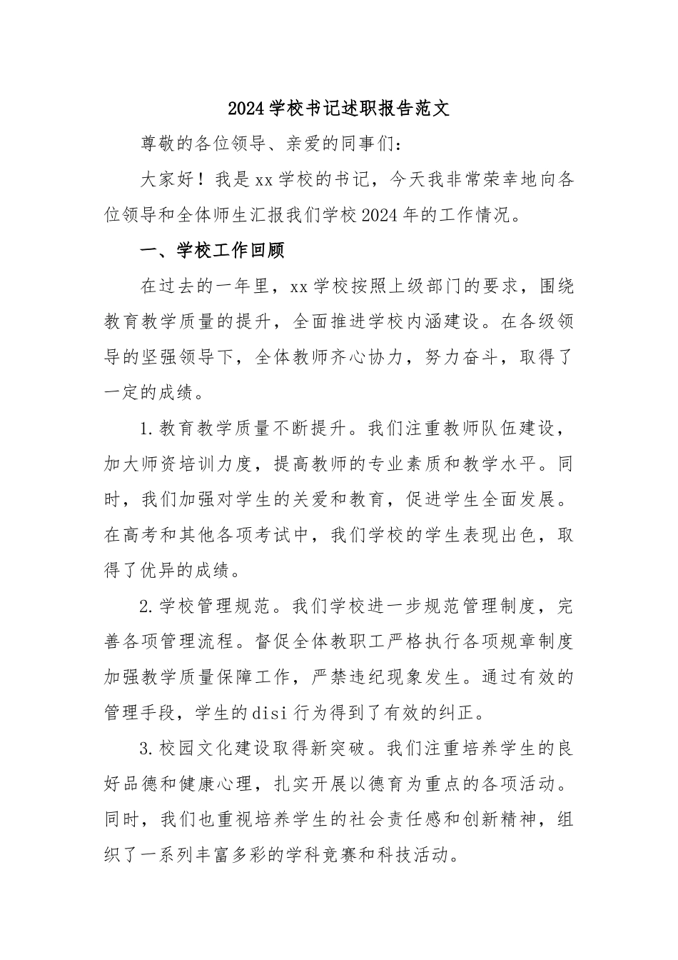 2024学校书记述职报告范文_第1页