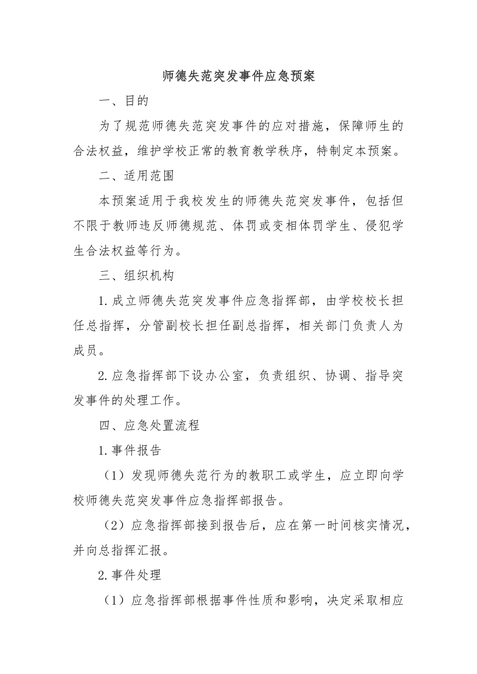 师德失范突发事件应急预案_第1页