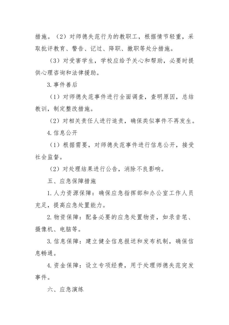 师德失范突发事件应急预案_第2页