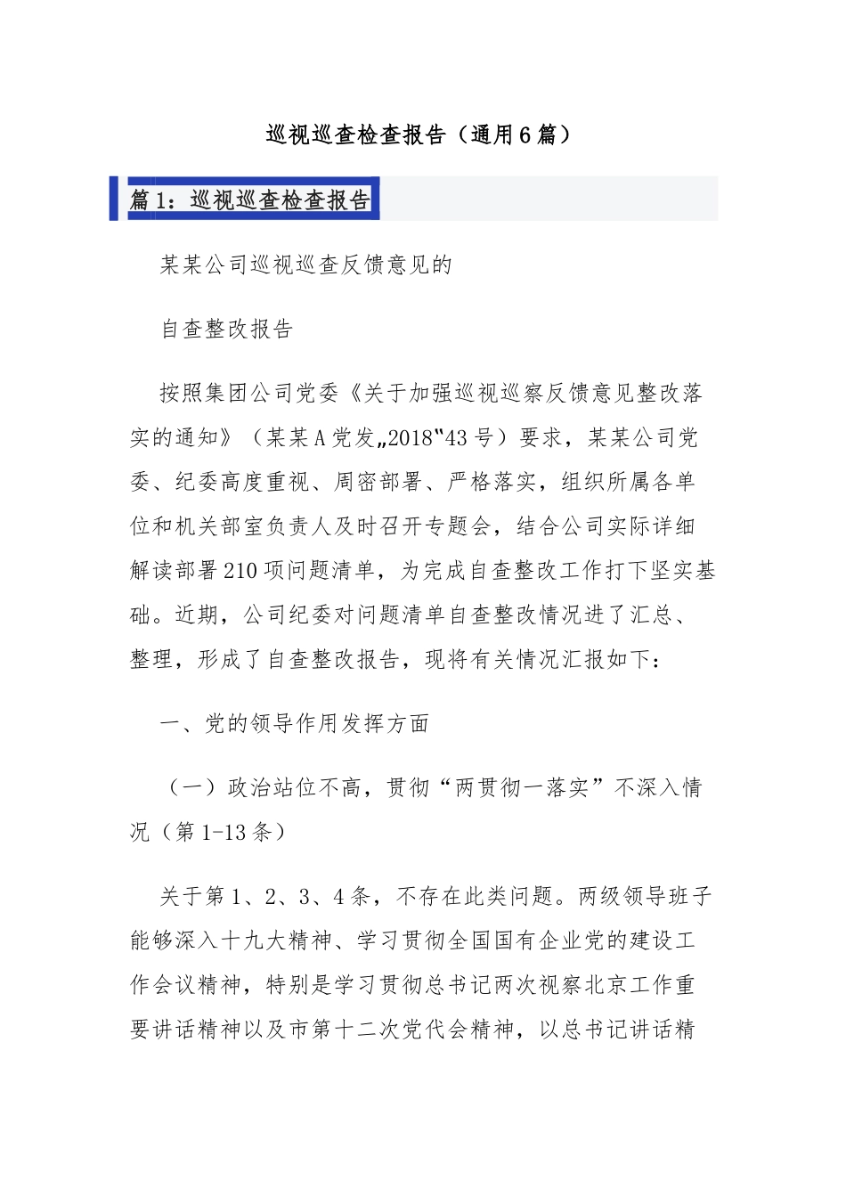 巡视巡查检查报告（通用6篇）_第1页