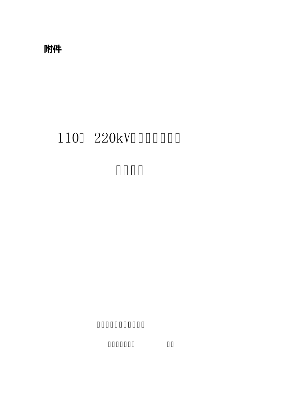 110～220kV电缆及通道设计技术导则_第1页