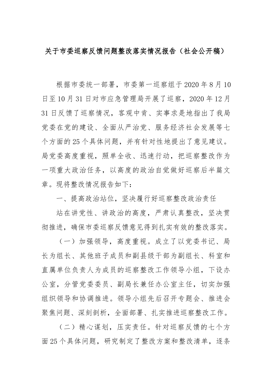 关于市委巡察反馈问题整改落实情况报告（社会公开稿）_第1页