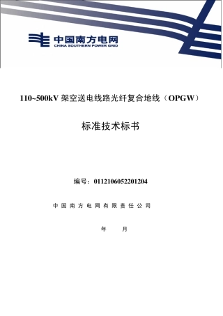 110～500kV架空送电线路光纤复合地线(OPGW)标准技术标书(2012版)