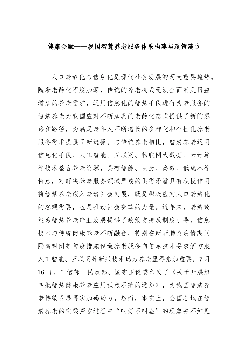 健康金融——我国智慧养老服务体系构建与政策建议_第1页