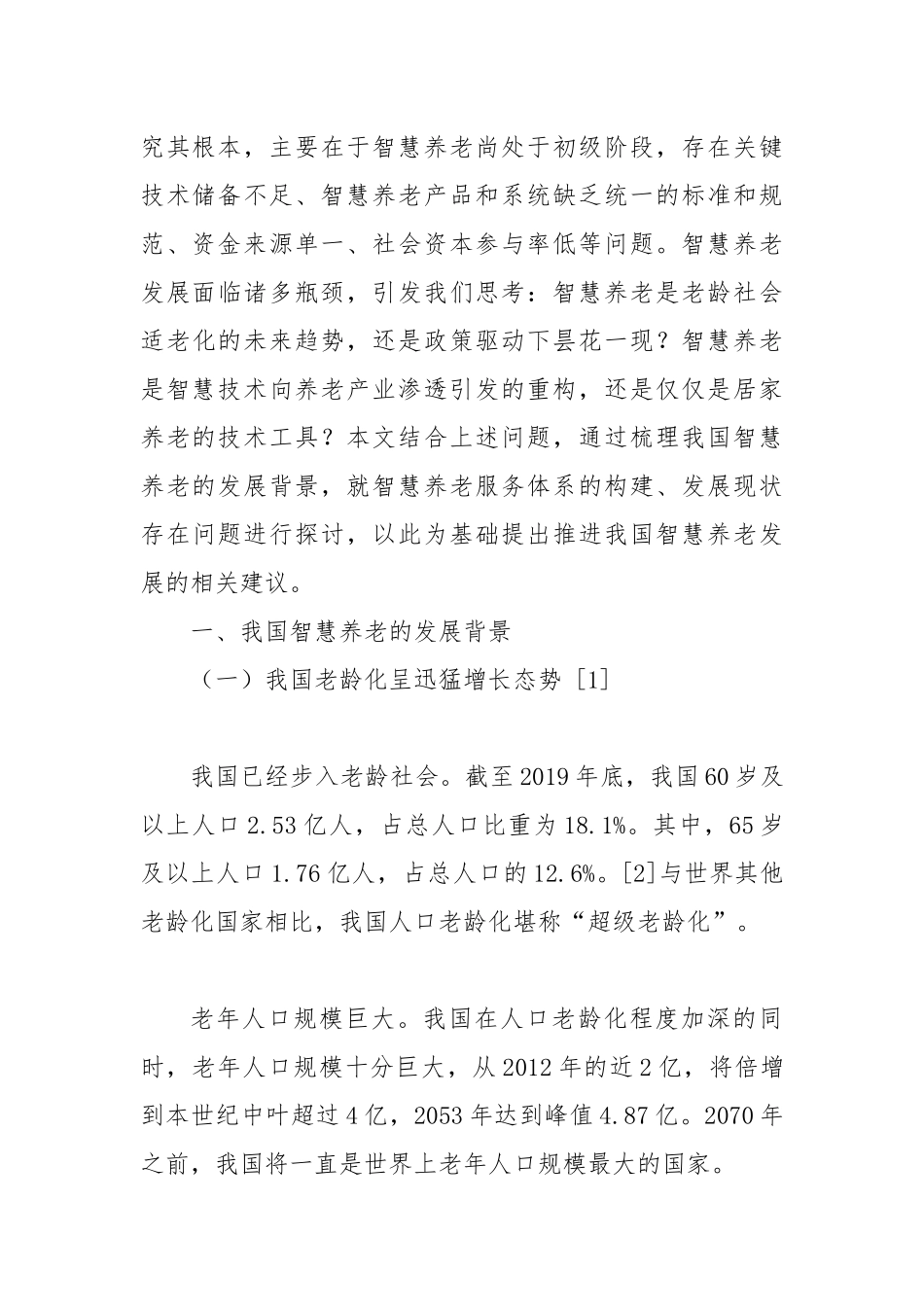 健康金融——我国智慧养老服务体系构建与政策建议_第2页