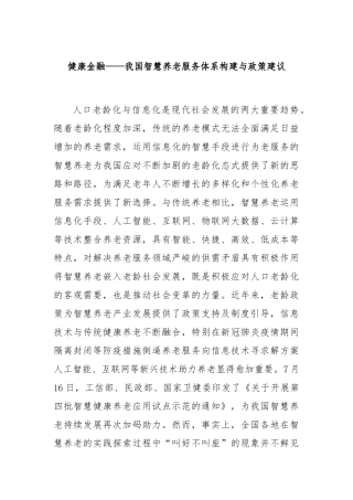健康金融——我国智慧养老服务体系构建与政策建议