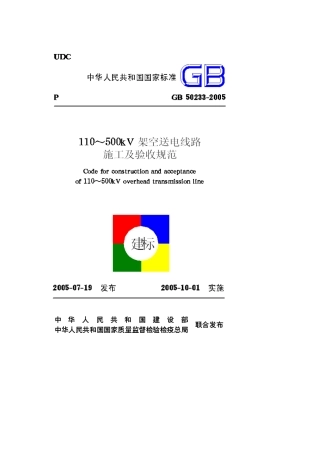 110～500KV架空送电线路施工及验收规范GB502332005