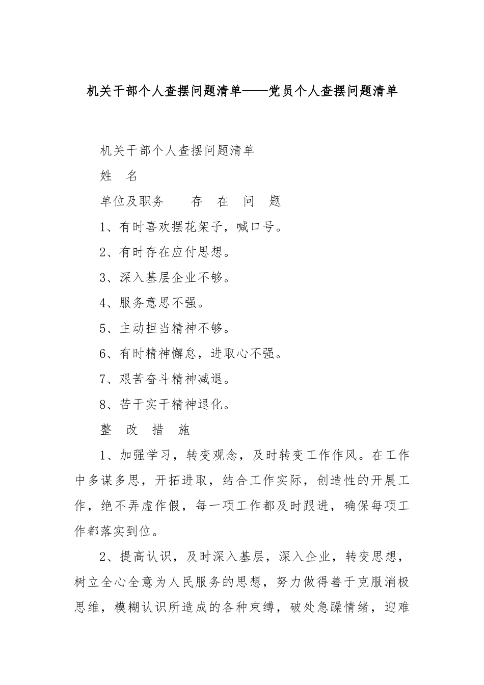 机关干部个人查摆问题清单——党员个人查摆问题清单_第1页