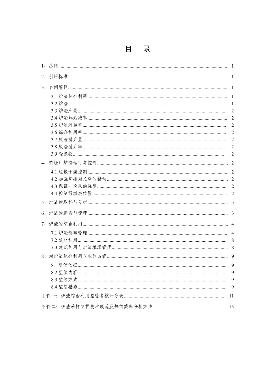 111.004附录生活垃圾焚烧炉渣综合利用121231_第3页