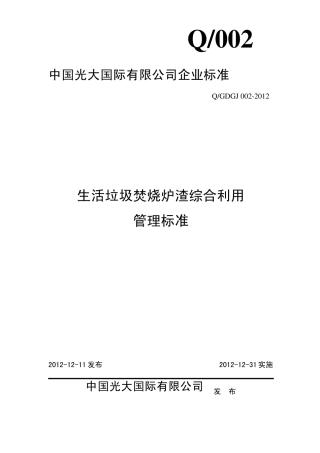 111.004附录生活垃圾焚烧炉渣综合利用121231