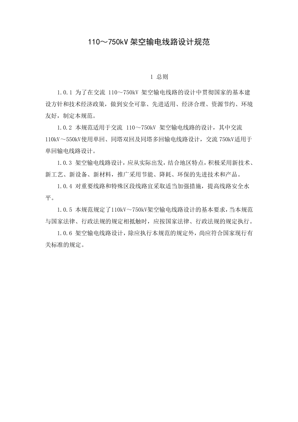 110～750kV架空输电线路设计规范_第1页