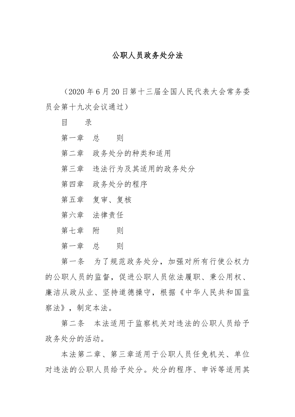 公职人员政务处分法_第1页